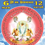 IV региональный фестиваль духовных песнопений «Христос Воскресе»