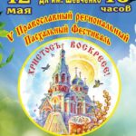 Пятый православный региональный пасхальный фестиваль