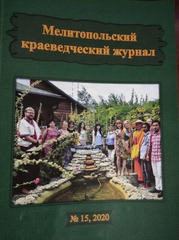 В свет вышел очередной «Мелитопольский краеведческий журнал».